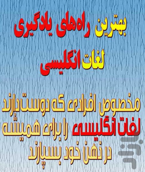 بهترین راه های یادگیری لغات انگلیسی - Image screenshot of android app