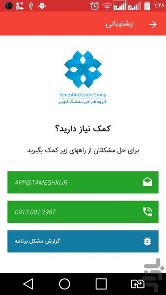 تمشکی - عکس برنامه موبایلی اندروید