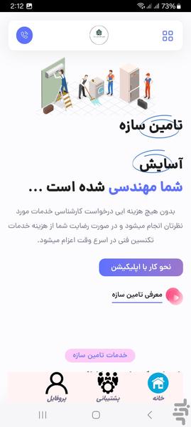 تامین سازه - عکس برنامه موبایلی اندروید