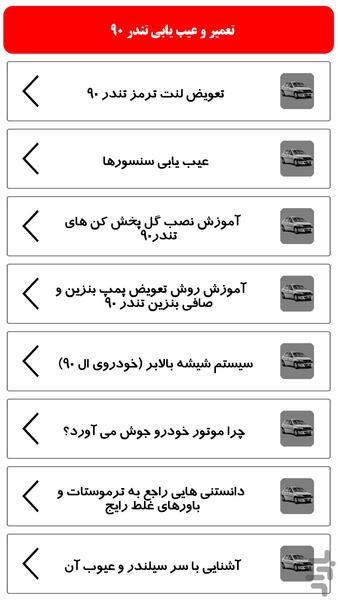 تعمیر و عیب یابی تندر 90 - Image screenshot of android app