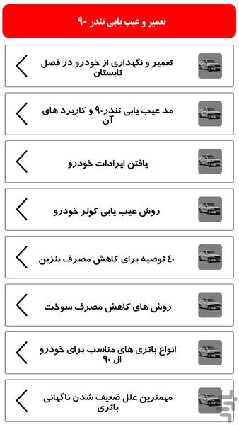 تعمیر و عیب یابی تندر 90 - Image screenshot of android app