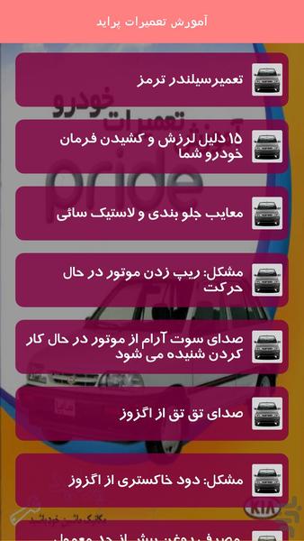 آموزش تعمیرات پراید - Image screenshot of android app