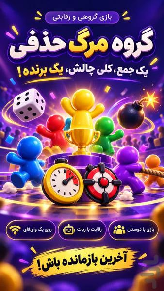 گروه مرگ حذفی - عکس بازی موبایلی اندروید