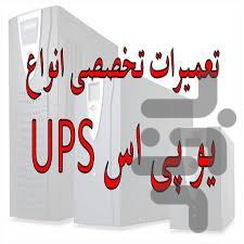 تنظیم ups - Image screenshot of android app