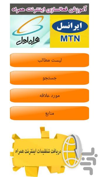 تنظیمات اینترنت همراه اول و ایرانسل - Image screenshot of android app