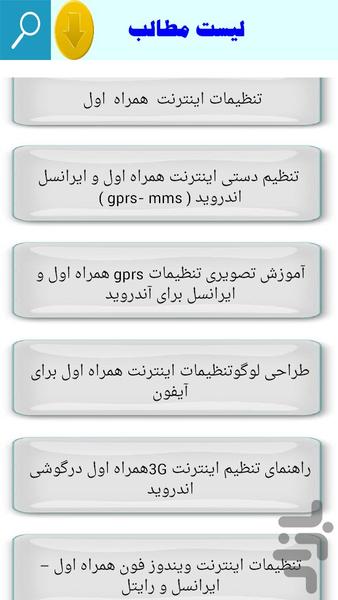 تنظیمات اینترنت همراه اول و ایرانسل - Image screenshot of android app