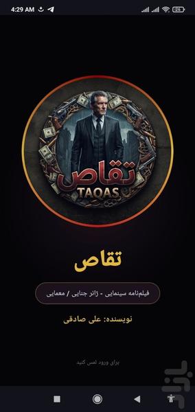 فیلم نامه ی مصور تقاص - عکس برنامه موبایلی اندروید
