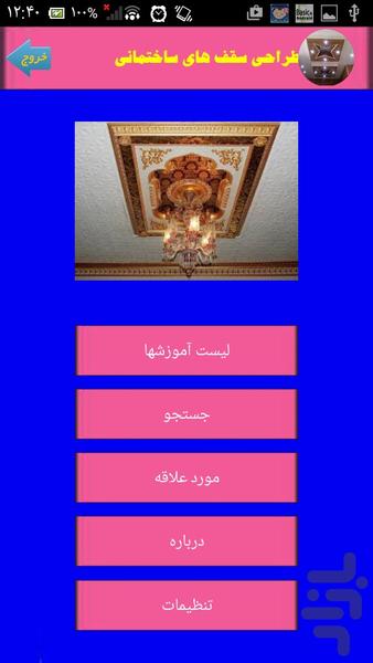 طراحی سقف های ساختمانی - Image screenshot of android app