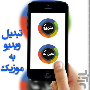 تبدیل ویدیو به موزیک - Image screenshot of android app