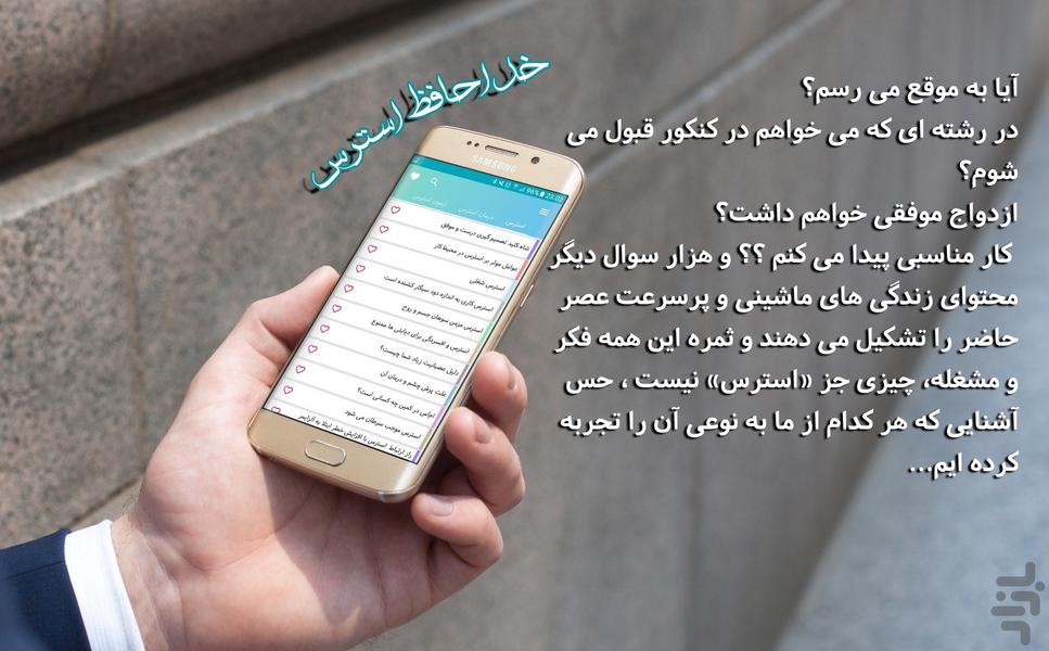 خداحافظ استرس - عکس برنامه موبایلی اندروید