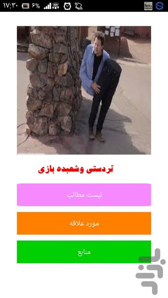 تردستی وشعبده بازی حرفه ای - Image screenshot of android app