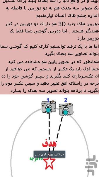 دوربین سه بعدی - عکس برنامه موبایلی اندروید