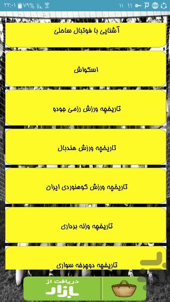 تاریخچه انواع ورزش ها - Image screenshot of android app