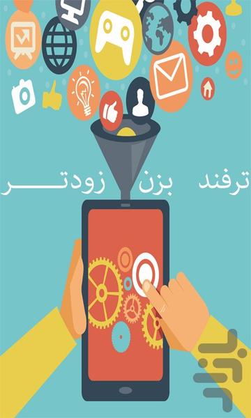 ترفند بزن زودتر - عکس برنامه موبایلی اندروید