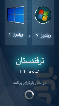 ترفندستان ویندوز 7,8 - عکس برنامه موبایلی اندروید