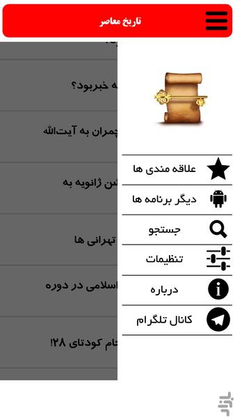 تاریخ معاصر - عکس برنامه موبایلی اندروید