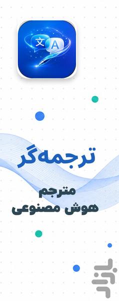 ترجمه گر: مترجم آنلاین با هوش مصنوعی - عکس برنامه موبایلی اندروید