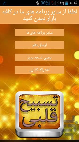 تسبیح قلبی (ویژه رمضان) - عکس برنامه موبایلی اندروید