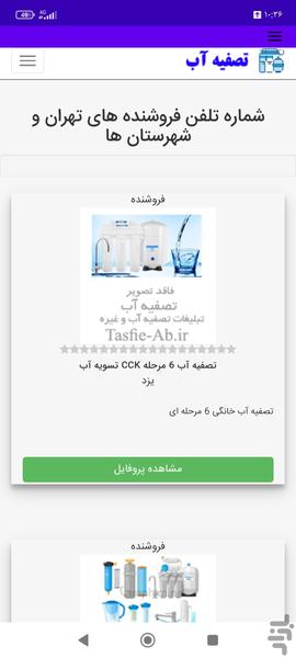 تصفیه آب - عکس برنامه موبایلی اندروید