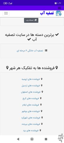 تصفیه آب - عکس برنامه موبایلی اندروید
