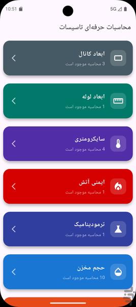 محاسبات حرفه‌ای تاسیسات - عکس برنامه موبایلی اندروید