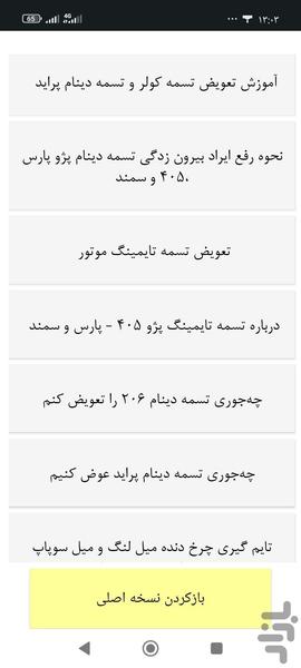 تسمه پروانه خودرو - Image screenshot of android app