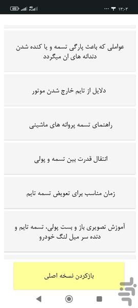 تسمه پروانه خودرو - Image screenshot of android app