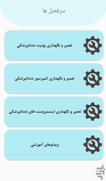 تعمیر و نگهداری تجهیزات دندانپزشکی - عکس برنامه موبایلی اندروید