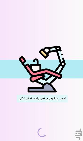 تعمیر و نگهداری تجهیزات دندانپزشکی - عکس برنامه موبایلی اندروید