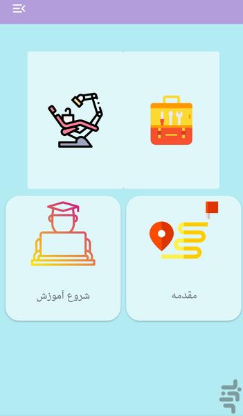 تعمیر و نگهداری تجهیزات دندانپزشکی - عکس برنامه موبایلی اندروید