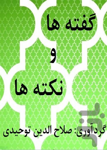 گفته ها و نکته ها - عکس برنامه موبایلی اندروید