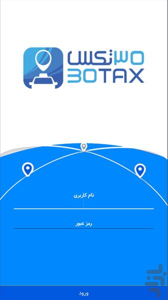 سى تكس رانندگان | 30tax Driver - عکس برنامه موبایلی اندروید