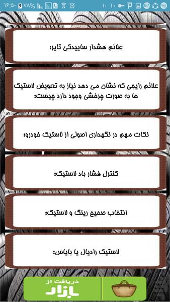 تایر شناسی خودرو و رفع عیب - Image screenshot of android app