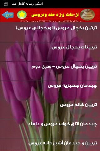 تزیینات ویژه عقد وعروسی - عکس برنامه موبایلی اندروید