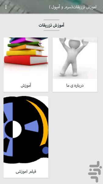 آموزش تزریقات(سرم و آمپول ) - Image screenshot of android app