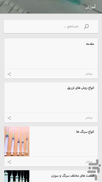 آموزش تزریقات(سرم و آمپول ) - عکس برنامه موبایلی اندروید