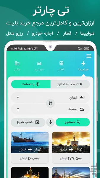تی چارتر | بلیط هواپیما، قطار، هتل - Image screenshot of android app