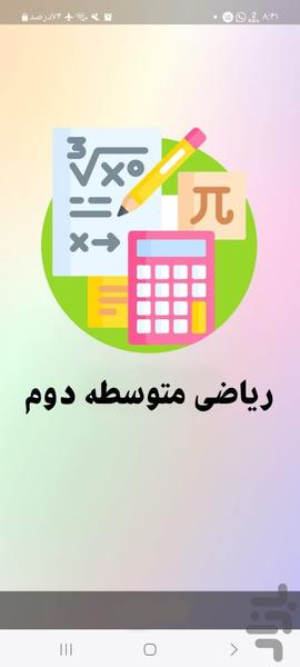 ریاضیات متوسطه دوم - Image screenshot of android app