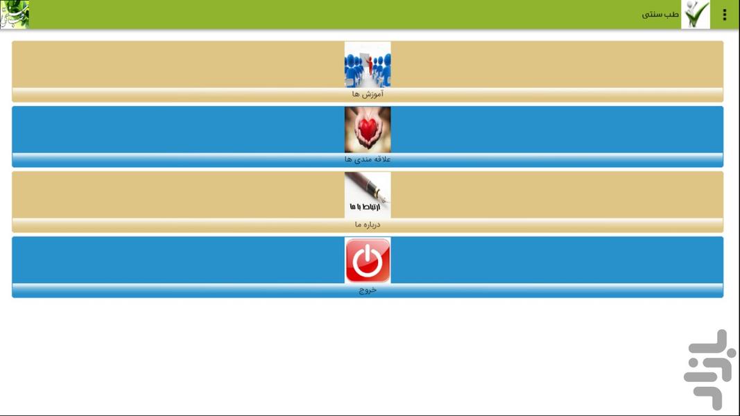 طب سنتی - عکس برنامه موبایلی اندروید