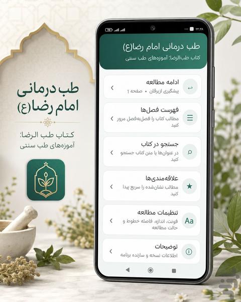 رساله درمانی امام رضا(ع) - عکس برنامه موبایلی اندروید