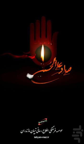 حسین(ع)چراغ هدایت - Image screenshot of android app