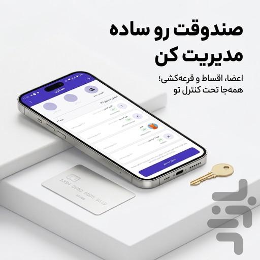 دستبهدست | مدیریت وام خانگی - عکس برنامه موبایلی اندروید