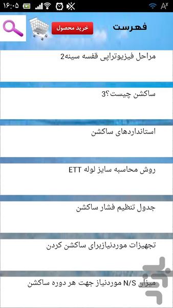 تکنیک ساکشن کردن بیمار - عکس برنامه موبایلی اندروید