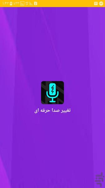 ✔تغییر صدا فوق العاده✔ - Image screenshot of android app