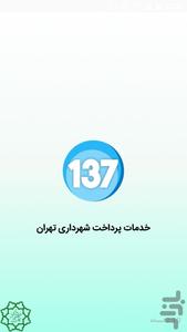 خدمات پرداخت شهرداری تهران - Image screenshot of android app