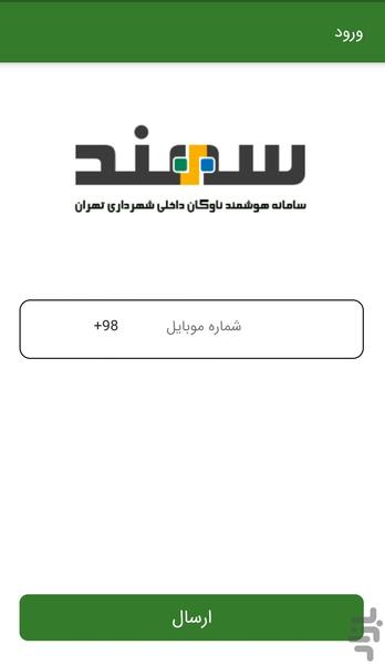 سامانه سهند راننده (جدید) - Image screenshot of android app