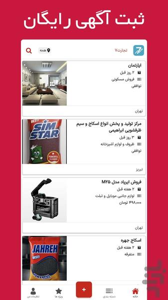 تجارت۷ - آگهی رایگان - عکس برنامه موبایلی اندروید