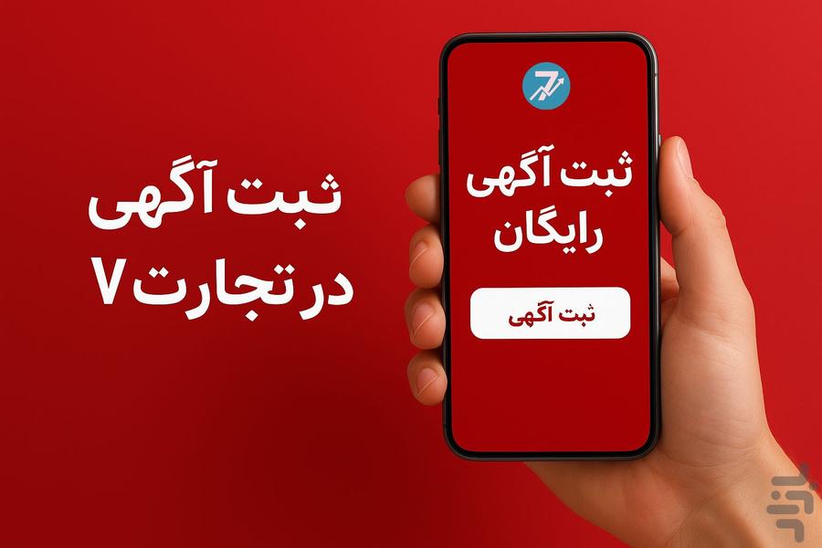تجارت۷ - آگهی رایگان - عکس برنامه موبایلی اندروید