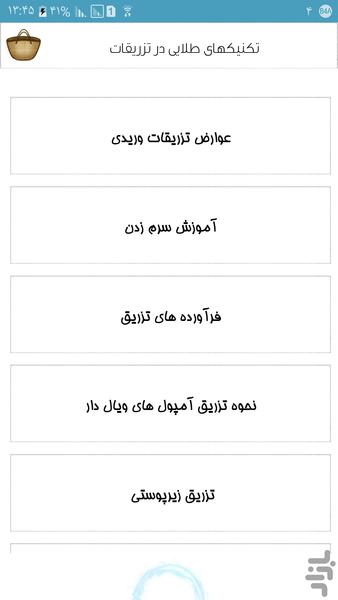 تکنیک های طلایی در تزریقات - Image screenshot of android app
