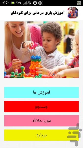 آموزش بازی درمانی برای کودکان - Image screenshot of android app